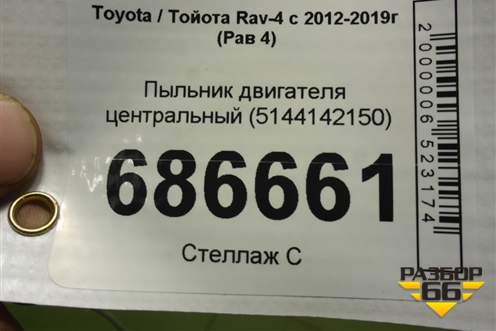 Пыльник двигателя центральный (5144142150) для Toyota Rav-4 с 2012-2019г (Рав 4)