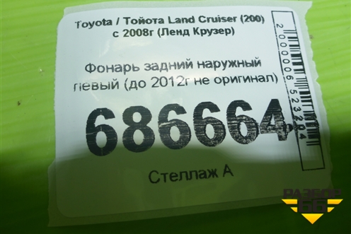 Фонарь задний наружный левый (до 2012г не оригинал) для Toyota Land Cruiser (200) с 2008г (Ленд Крузер)