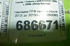 Накладка ПТФ правая (после 2012г до 2015г) (5203060080) для Toyota Land Cruiser (200) с 2008г (Ленд Крузер)