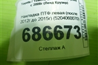 Накладка ПТФ левая (после 2012г до 2015г) (5204060070) для Toyota Land Cruiser (200) с 2008г (Ленд Крузер)