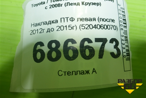 Накладка ПТФ левая (после 2012г до 2015г) (5204060070) для Toyota Land Cruiser (200) с 2008г (Ленд Крузер)