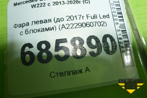 Фара левая (до 2017г Full Led с блоками) (A2229060702) для Mercedes Benz S-Klass W222 с 2013-2020г (С)