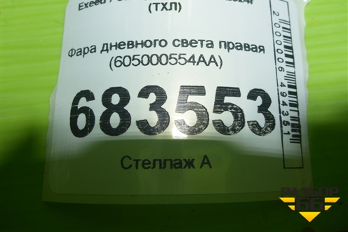 Фара дневного света правая (605000554AA) для Exeed TXL с 2020-2024г (ТХЛ)