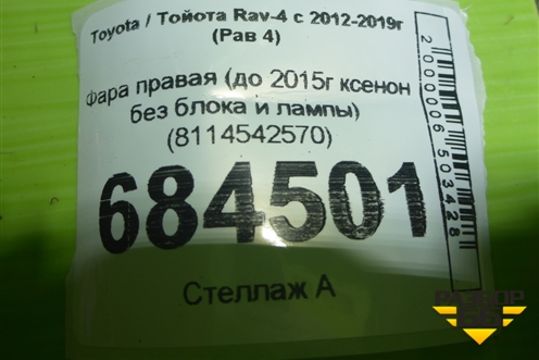 Фара правая (до 2015г ксенон без блока и лампы) (8114542570) для Toyota Rav-4 с 2012-2019г (Рав 4)