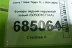 Фонарь задний наружный левый (605001671AA) для Chery Tiggo 7L с 2024-2025г
