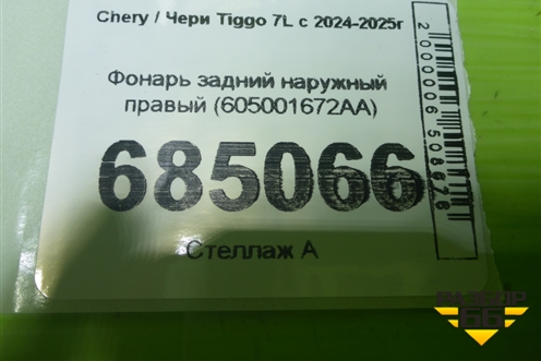 Фонарь задний наружный правый (605001672AA) для Chery Tiggo 7L с 2024-2025г