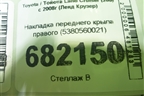 Накладка переднего крыла правого (5380560021) для Toyota Land Cruiser (200) с 2008г (Ленд Крузер)