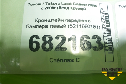 Кронштейн переднего бампера левый (5211660181) для Toyota Land Cruiser (200) с 2008г (Ленд Крузер)