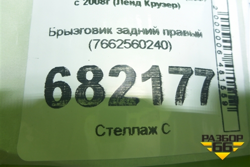 Брызговик задний правый (7662560240) для Toyota Land Cruiser (200) с 2008г (Ленд Крузер)