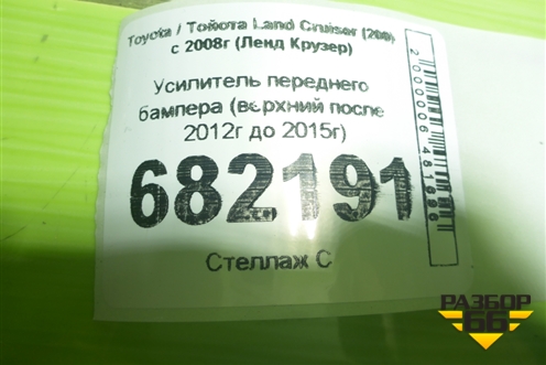 Усилитель переднего бампера (верхний после 2012г до 2015г) для Toyota Land Cruiser (200) с 2008г (Ленд Крузер)