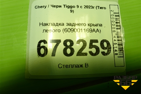 Накладка заднего крыла левого (609001169AA) для Chery Tiggo 9 с 2023г (Тиго 9)