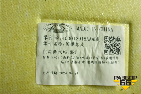 Обшивка потолка (403012918AAABE) для Exeed RX с 2023г (РХ)