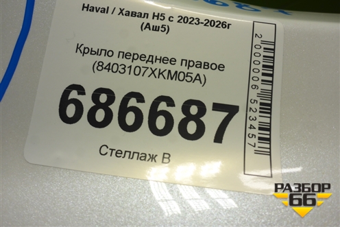 Крыло переднее правое (8403107XKM05A) для Haval H5 с 2023-2026г (Аш5)