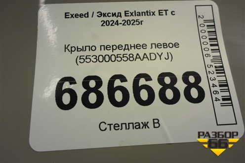 Крыло переднее левое (553000558AADYJ) для Exeed Exlantix ET с 2024-2025г (ЕТ)