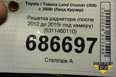 Решетка радиатора (после 2012 до 2015г под камеру) (5311460110) для Toyota Land Cruiser (200) с 2008г (Ленд Крузер)