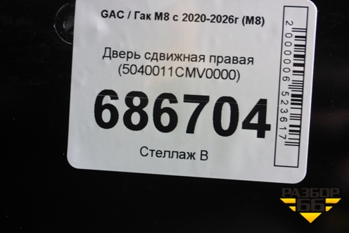 Дверь сдвижная правая (5040011CMV0000) для GAC M8 с 2020-2026г (М8)