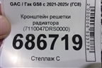 Кронштейн решетки радиатора (7110047DRS0000) для GAC GS8 с 2021-2025г (ГС8)
