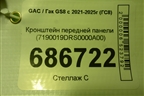 Кронштейн передней панели (7190019DRS0000A00) для GAC GS8 с 2021-2025г (ГС8)