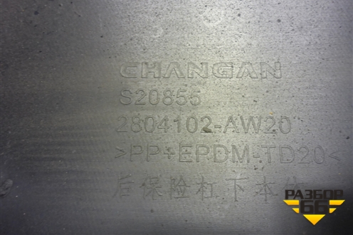 Юбка заднего бампера (2804102AW20) для Changan CS55 PLUS с 2019г (ЦС 55 плюс)