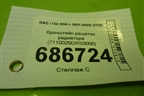 Кронштейн решетки радиатора (7110029DRS0000) для GAC GS8 с 2021-2025г (ГС8)