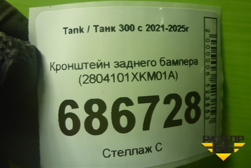 Кронштейн заднего бампера (2804101XKM01A) для Tank 300 с 2021-2025г