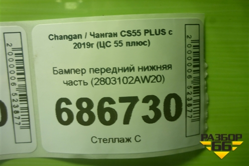 Бампер передний нижняя часть (2803102AW20) для Changan CS55 PLUS с 2019г (ЦС 55 плюс)