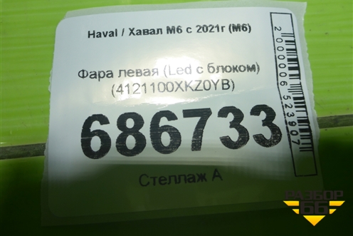 Фара левая (Led с блоком) (4121100XKZ0YB) для Haval M6 с 2021г (М6)