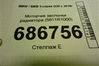 Моторчик заслонки радиатора (5811R1000) для BMW 3-серия G20 с 2018г