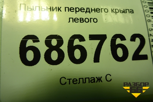 Пыльник переднего крыла левого для Renault Logan II с 2012г (Логан)