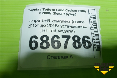 Фара L+R комплект (после 2012г до 2015г установлены BI-Led модули) для Toyota Land Cruiser (200) с 2008г (Ленд Крузер)