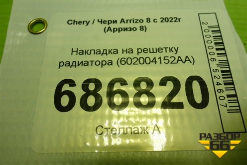 Накладка на решетку радиатора (602004152AA) для Chery Arrizo 8 с 2022г (Арризо 8)