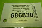 Накладка на решетку радиатора (после 2018 г) (JK528200CD) для Land Rover Range Rover 4 с 2013-2022г (Вог)