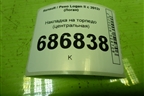 Накладка на торпедо (центральная) (275009384R) для Renault Logan II с 2012г (Логан)