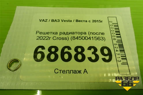 Решетка радиатора (после 2022г Cross) (8450041563) для VAZ Vesta / Веста с 2015г