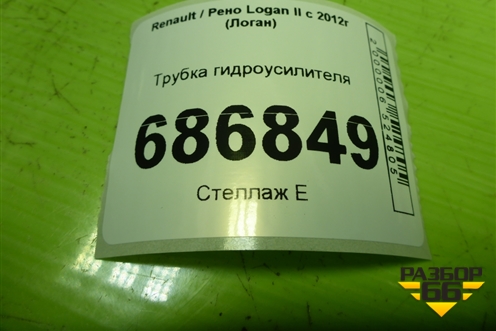 Трубка гидроусилителя для Renault Logan II с 2012г (Логан)