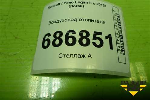 Воздуховод отопителя (279312133R) для Renault Logan II с 2012г (Логан)