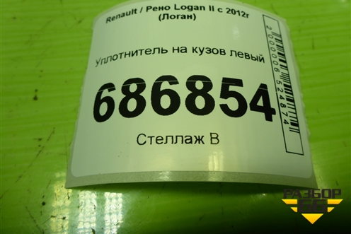 Уплотнитель на кузов левый для Renault Logan II с 2012г (Логан)