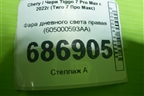 Фара дневного света правая (605000593AA) для Chery Tiggo 7 Pro Max с 2022г (Тиго 7 Про Макс)