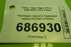 Накладка заднего бампера левая (602001276AA) для Chery Tiggo 4 Pro с 2020-2025г (Тиго 4 Про)