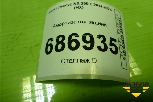 Амортизатор задний (4853078010) для Lexus NX 200 с 2014-2021г (НХ)