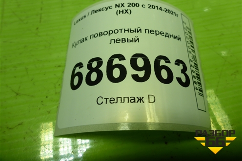 Кулак поворотный передний левый для Lexus NX 200 с 2014-2021г (НХ)