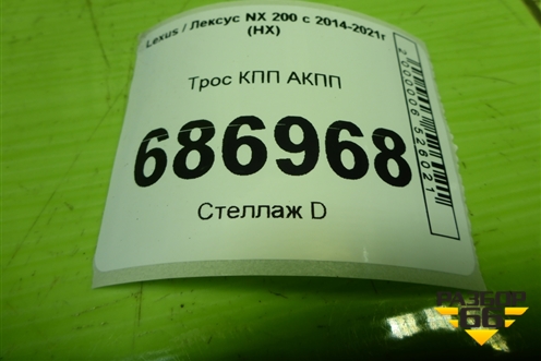 Трос КПП АКПП для Lexus NX 200 с 2014-2021г (НХ)