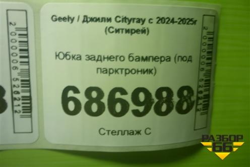 Юбка заднего бампера (под парктроник) для Geely Cityray с 2024-2025г (Ситирей)