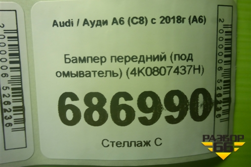 Бампер передний (под омыватель) (4K0807437H) для Audi A6 (C8) с 2018г (А6)