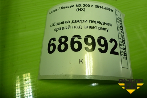 Обшивка двери передней правой под электрику (67601X1B15) для Lexus NX 200 с 2014-2021г (НХ)