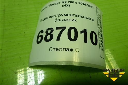 Ящик инструментальный в багажник (6499778011) для Lexus NX 200 с 2014-2021г (НХ)