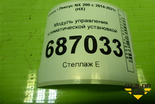 Модуль управления климатической установкой (5590078041) для Lexus NX 200 с 2014-2021г (НХ)