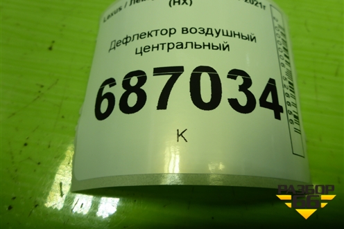 Дефлектор воздушный центральный (5567078010) для Lexus NX 200 с 2014-2021г (НХ)