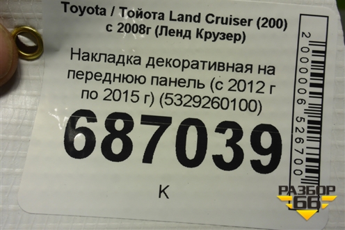 Накладка декоративная на переднюю панель (с 2012 г по 2015 г) (5329260100) для Toyota Land Cruiser (200) с 2008г (Ленд Крузер)