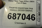 Решетка радиатора (под камеру) (602001506AA) для Chery Tiggo 8 Pro с 2021г (Тиго 8 Про)